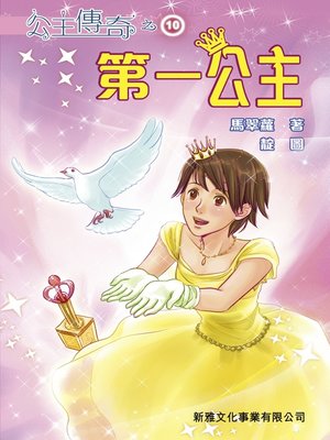 cover image of 公主傳奇10‧第一公主